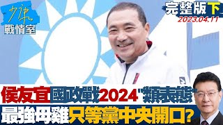 【完整版下集】侯友宜談國政戰2024\