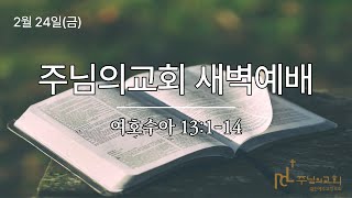 주님의교회 새벽예배(2월 24일)