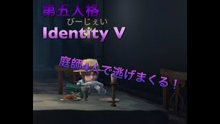 【Identity 第五人格】＃１　庭師４人で逃げまくる！！