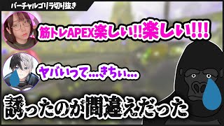 筋トレAPEXに一番誘ってはいけない人を誘ってしまった結果ww【バーチャルゴリラ切り抜き】