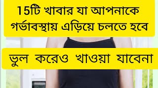 গর্ভাব্হায় ভুল করেও যে 15 টি খাবার খাওয়া যাবেনা।। গর্ভাবস্থায় যেসব খাবার খাওয়া নিষেধ।।