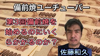 備前焼を始めるのにかかる費用は？