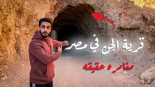 دخلت قريه مهجور-ه بالكامل في مصر - ام الحويطات | مغامره حقيقه