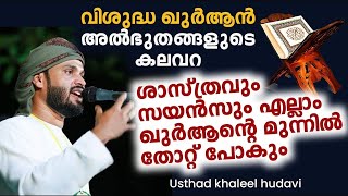 വിശുദ്ധ ഖുർആൻ | പലർക്കും അറിയാത്ത രഹസ്യ സംഭവം ഇതാണ്