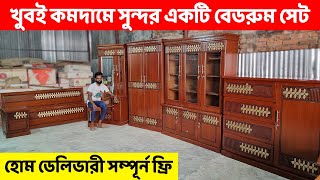 খুবই কমদামে সম্পূর্ন একটি বেডরুম সেট।। হোম ডেলিভারী ফ্রি// Bedroom Furniture ‍Set price in BD 2024