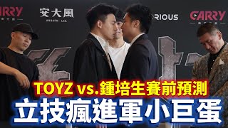 Toyz vs. 鍾培生賽前預測 立技瘋進軍小巨蛋【立技瘋看門道】The Cage拳上2023終於之戰