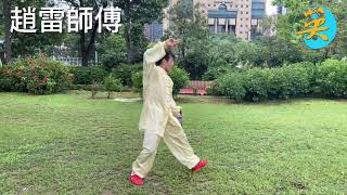 徐鈿英師傅～彭碧琴師傅～姜九九師傅～趙雷師傅～太極劍花絮。