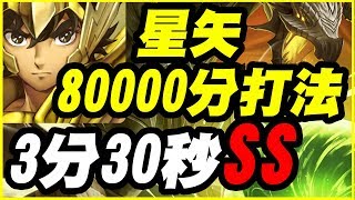 【神魔之塔】星矢80000分打法《3分30秒SS 》1%大獎不豪小【平民百姓攻略】懸浮蒼空的龐影 回憶窺伺 巨龍的追憶