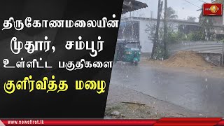 திருகோணமலை மாவட்டத்தின் மூதூர் , தோப்பூர் , சம்பூர் , கிளிவெட்டி ஆகிய பகுதிகளில் இன்று(08) பகல் மழை