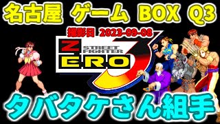 (野試合)(free match)ストリートファイターZERO3 2023-09-08 名古屋ゲームボックスQ3タバタケさん組手(Street Fighter Alpha 3)