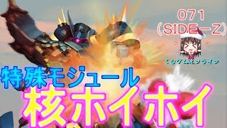 【ゆっくりガンオン】くなダムオンライン071（SIDE Z）：特殊モジュール「核ホイホイ」