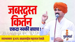 पुन्हा पुन्हा ऐकाल - जबरदस्त किर्तन   | हभप बाळासाहेब महाराज रंजाळे | marathi kirtan |