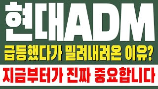 [ 현대ADM 주가전망 ] 급등했다가 밀려내려온 이유? 지금부터가 진짜 중요합니다!