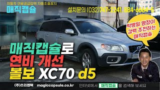 연비 개선을 위해 매직캡슐 선택, 볼보 XC70 d5 - 연료절감, 출력향상, 배출가스저감, 박병일 명장