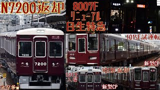 【入場・出場・乗務員訓練】謎の『回送』『試運転』がたくさん来る阪急宝塚線