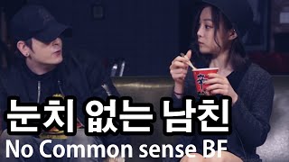 데이브[눈치없는 남친] The boyfriend with no common sense