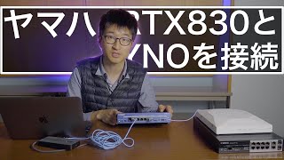 【実践講座】RTX830をYamaha Network Organizer（YNO）に接続する設定