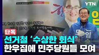 [단독] 선거 앞두고 한우 고깃집 80여 명 '수상한 회식'...경찰 조사 중 / YTN