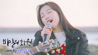 [Playlist] 버닝소다 - 비밀의 화원 (야외 cover) | 원곡: 이상은