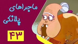 Majarahaye Planki - Part 43 | ماجراهای پلانکی - قسمت 43 - آتشفشان