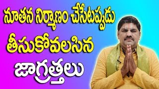 SV-0304 నూతన నిర్మాణం చేసేటప్పుడు తీసుకోవలసిన జాగ్రత్తలు | Vastu Tips for House Construction |