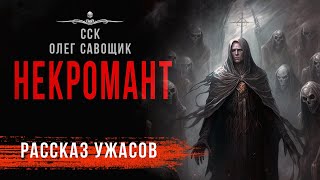 Хоррор фэнтези детектив НЕКРОМАНТ | Аудиокнига