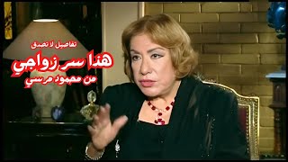 #سميحة_أيوب تكشف كيف خطط محمود مرسي للزواج منها