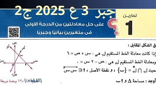 تابع حل تمارين 1 كتاب المعاصر علي الدرس الاول جبر رياضيات الصف الثالث الاعدادي الترم التاني 2025 ج2