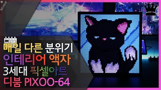 우리집에 픽셀아트 감성담는 LED 인테리어 액자 'DIVOOM PIXOO 64 디지털액자' 사용기!