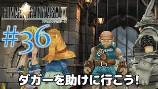 #36【ファイナルファンタジー9】PS4リマスター版を、まったり初見実況プレイ【FF9】