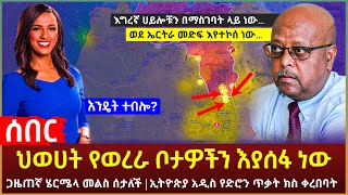 Ethiopia - ህወሀት የወረራ ቦታዎችን እያሰፋ ነው | ጋዜጠኛ ሄርሜላ መልስ ሰታለች | ኢትዮጵያ አዲስ የድሮን ጥቃት ክስ ቀረበባት