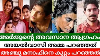 അർജുൻ പറഞ്ഞ അവസാന ആഗ്രഹം ഇനിയെങ്ങനെ നടക്കും | #arjunnews #arjunmissing #manaf