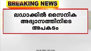 ലഡാക്കിൽ നിയന്ത്രണ രേഖയ്ക്ക് സമീപം സൈനിക ടാങ്ക് മുങ്ങി അപകടം; അഞ്ച് സൈനികർക്ക് വീരമൃത്യു