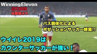 【ウイイレ2019体験版#4】　パス弱体化でポゼッションサッカー終焉⁉︎2019はカウンターサッカーが強い！　【実況】