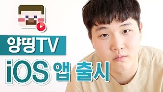 [이벤트] 양띵TV iOS 앱 출시 이벤트 마감 임박! 얼른 이벤트 참여하자! (동영상 설명 참고)