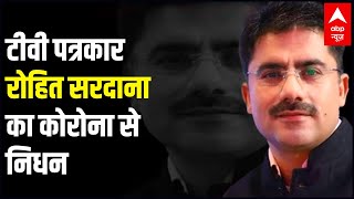 TV पत्रकार Rohit Sardana का निधन, मीडिया जगत में दौड़ी शोक की लहर