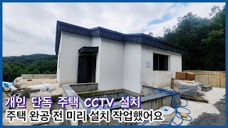 개인 단독주택 CCTV 설치 작업 과정 주택 완공 전 미리 준비했어요 [더블유엠엔]