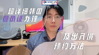 韩国登录证及出入境预约方法