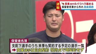 楽天・安楽智大投手が自由契約に　球団が後輩選手へのパワハラを認める　「直接被害を受けた選手は約１０人」