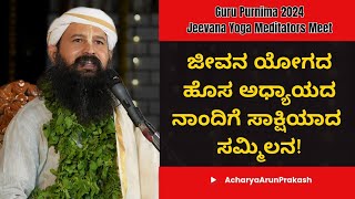 ಜೀವನ ಯೋಗದ ಹೊಸ ಅಧ್ಯಾಯದ ನಾಂದಿ! - Guru Purnima 2024 | Acharya Arun Prakash