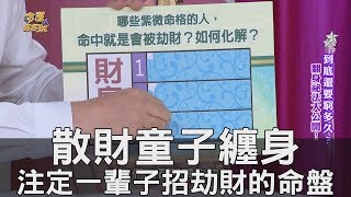 【精華版】散財童子纏身 注定一輩子招劫財的命盤