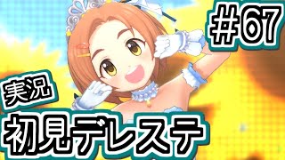 #67 龍崎薫回。ステージの上にひまわり居たわ……【デレステ/初見実況】