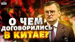 ⚡Срочно! Первый разговор Украина-Китай: что решили? От дружбы с Россией не осталось и следа