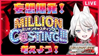 【ミリシタ】「MILLION C@STING!!!」みんなの妄想聞かせて！【Vtuber/伊奈利やっこ】