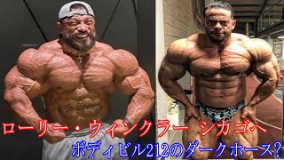 【元IFBBエリートプロ】今年最も危険なボディビルダー？ ＋ ローリー・ウィンクラーはシカゴに！＋ 動画再生回数10万回の動画が生まれました【ハトクマ】