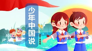 【婷婷唱古文】新歌发布《少年中国说》|梁启超 〔近现代〕| 诗歌吟唱 少年中国说 诗歌赏析  | 少年强则国强，少年独立则国独立