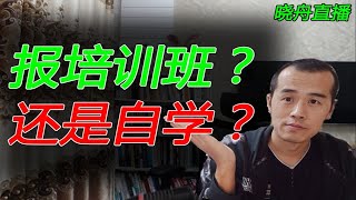 学习编程是报培训班学习，还是自学，应该如何选择？【晓舟报告直播】