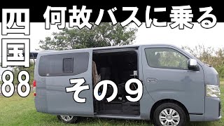 四国88ヶ所・横峰寺へバスで行く訳【自動車旅行】@tabino-noraneko