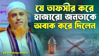 ক্বারী মুফতী সফিউল্লাহ কিশোরগঞ্জ Qari Mufti Shafiullah New Waz 2025