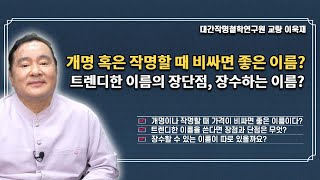 개명이나 작명할 때 비싸면 좋다?, 트렌디한 이름의 장점과 단점, 장수가 가능한 이름이 있다?  (성명학의 최고권위자 교량 이욱재원장)